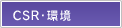 CSR・環境
