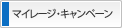 マイレージ・キャンペーン