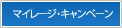 マイレージ・キャンペーン