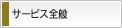 サービス全般