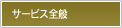 サービス全般