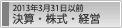 2013年3月31日以前 決算・株式・経営
