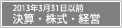 2013年3月31日以前 決算・株式・経営