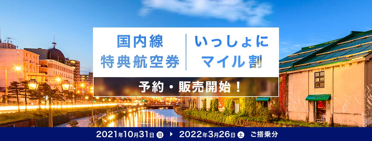 国内線特典航空券 いっしょにマイル割 2021年10月31日（日）～2022年3月26日（土）ご搭乗分 予約・販売開始！