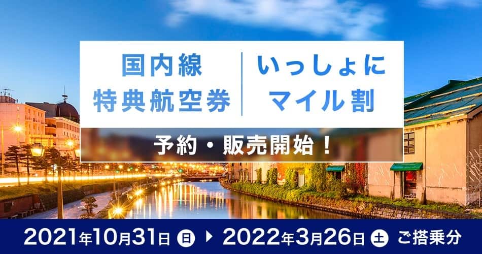 国内線特典航空券 いっしょにマイル割 2021年10月31日（日）～2022年3月26日（土）ご搭乗分 予約・販売開始！
