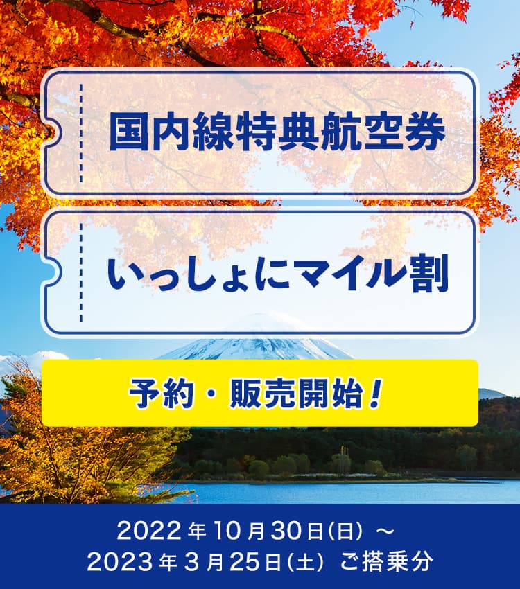 国内線特典航空券」「いっしょにマイル割」2022年10月30日(日)から