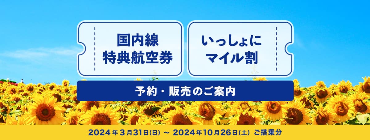 国内線特典航空券 いっしょにマイル割 予約・販売開始！2024年3月31日（日）～2024年10月26日（土）ご搭乗分