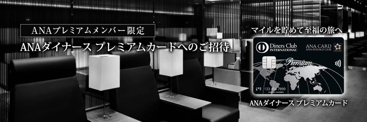 ANAプレミアムメンバー限定 ANAダイナース プレミアムカードへのご招待