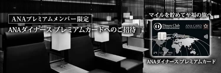 ANAプレミアムメンバー限定 ANAダイナース プレミアムカードへのご招待