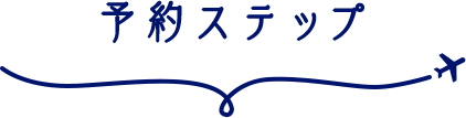 予約ステップ