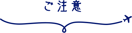 ご注意