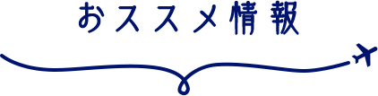 おススメ情報
