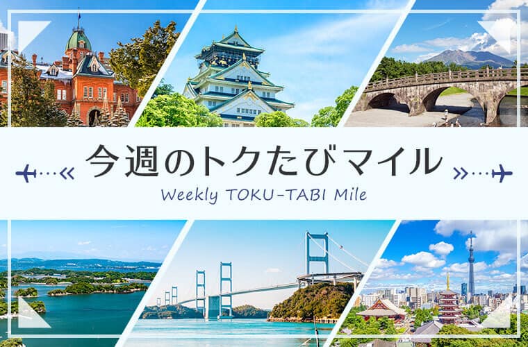 今週のトクたびマイル