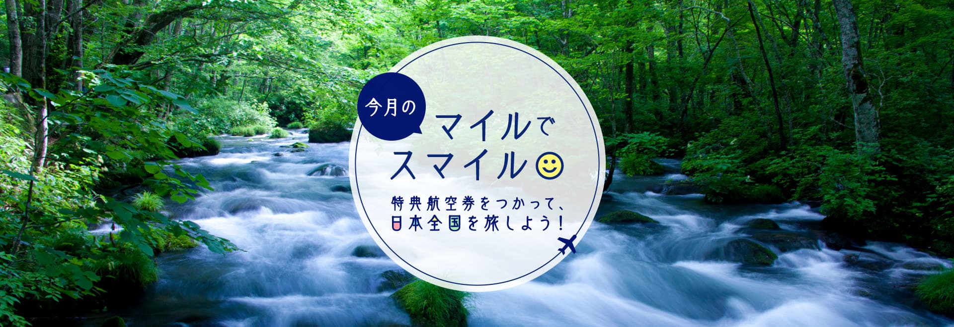 今月のマイルでスマイル！特典航空券をつかって日本全国旅しよう！
