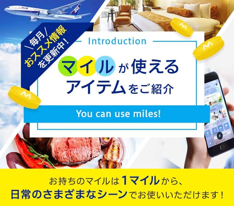 マイルが使えるアイテムをご紹介 Ana