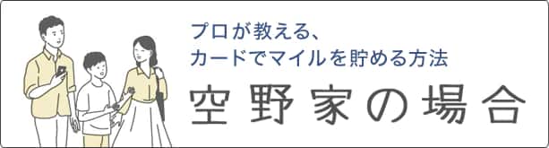 プロが教える、カードでマイルを貯める方法 空野家の場合