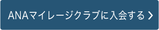 ANAマイレージクラブに入会する