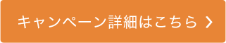 キャンペーン詳細はこちら