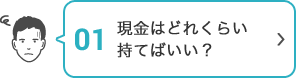 01 現金はどれくらい持てばいい？