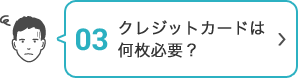 03 クレジットカードは何枚必要？