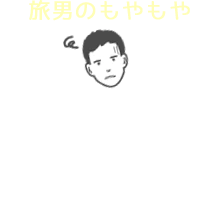旅男のもやもや 海外出張で困らないお金のコト。賢い選択をするには？