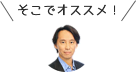 そこでオススメ！