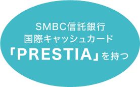 SMBC信託銀行国際キャッシュカード「PRESTIA」を持つ