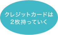 クレジットカードは2枚持っていく