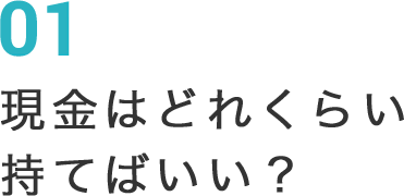 01 現金はどれくらい持てばいい？