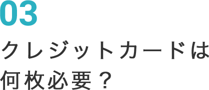 03 クレジットカードは何枚必要？