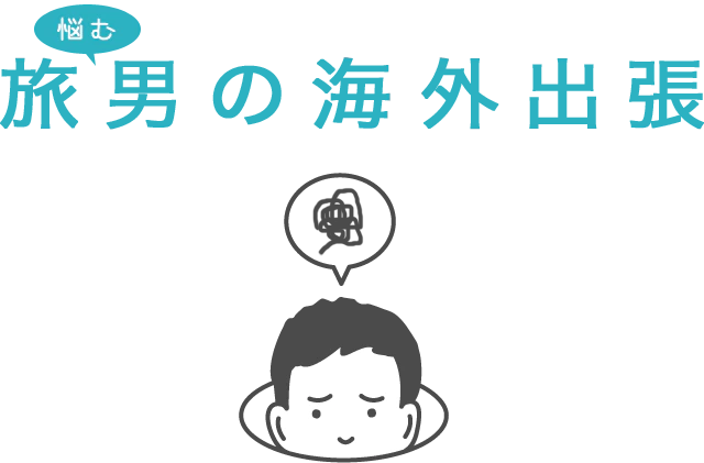 第2弾！プロが教える、スマートなお金の準備方法 悩む旅男の海外出張