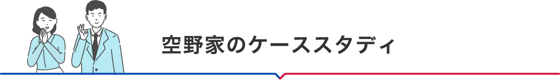空野家のケーススタディ