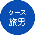 ケース旅男