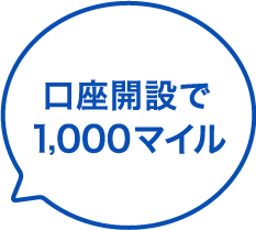口座開設で700マイル