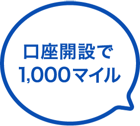 口座開設で700マイル