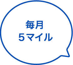毎月5マイル