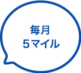 毎月5マイル