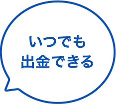 いつでも出金できる