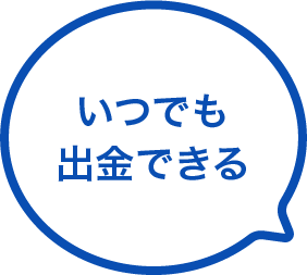 いつでも出金できる