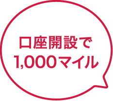 口座開設で700マイル