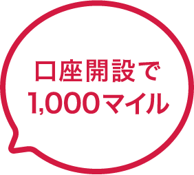 口座開設で700マイル