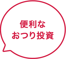 便利なおつり投資