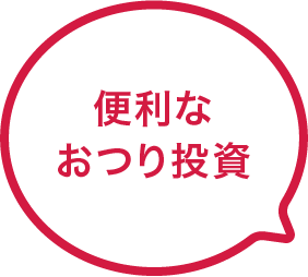 便利なおつり投資