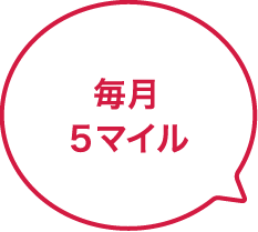 毎月5マイル