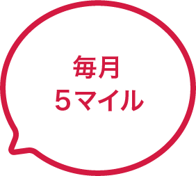 毎月5マイル