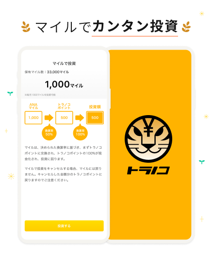 マイルでカンタン投資