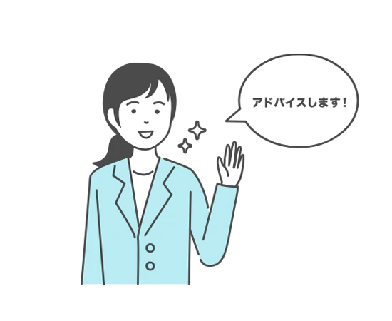 アドバイスします！