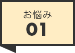 お悩み01
