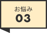 お悩み03