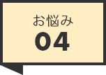 お悩み04